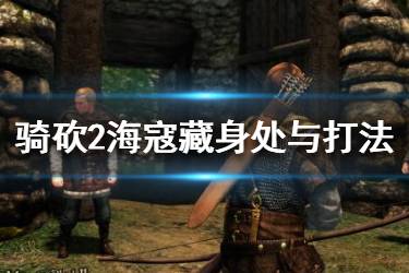 《騎馬與砍殺2》?？茉谀乃?？?？懿厣硖幣c打法介紹
