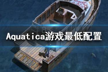 《Aquatica》游戲配置高不高？游戲最低配置一覽