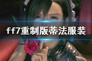 《最終幻想7重制版》蒂法和愛麗絲服裝有哪些？蒂法和愛麗絲服裝解鎖方法