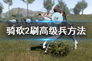 《騎馬與砍殺2》怎么刷高級(jí)兵 刷高級(jí)兵方法分享