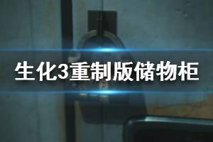 《生化危機(jī)3重制版》儲物柜密碼是什么？儲物箱密碼大全