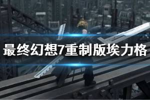 《最終幻想7重制版》埃力格打法技巧介紹 埃力格困難難度怎么殺