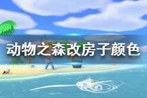 《集合啦動物森友會》房子顏色怎么改 房子顏色修改方法介紹