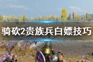 《騎馬與砍殺2》貴族兵種怎么白嫖？貴族兵白嫖技巧