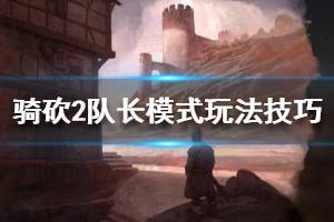 《騎馬與砍殺2》隊長模式怎么玩？隊長模式玩法技巧