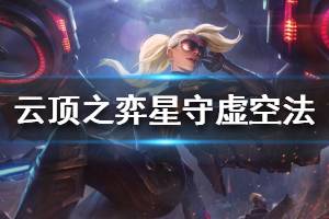 《云頂之弈》星守虛空法怎么玩 星守虛空法運(yùn)營思路說明