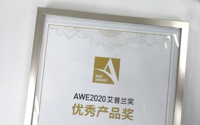 花落誰家？AWE2020艾普蘭優(yōu)秀產品獎評審結果將發(fā)布