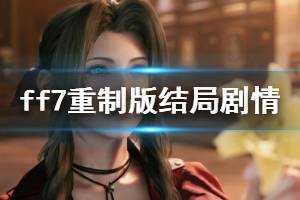 《最終幻想7重制版》結(jié)局劇情是什么？結(jié)局劇情分析