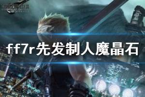 《最終幻想7重制版》先發(fā)制人魔晶石獲得方法 第八章魔晶石在哪？