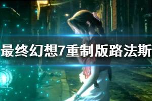 《最終幻想7重制版》路法斯boss怎么打 路法斯打法技巧說明