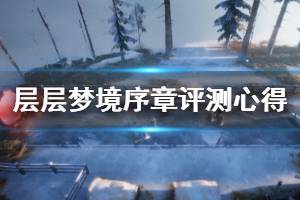 《層層夢境》序章好玩嗎？序章試玩評測心得