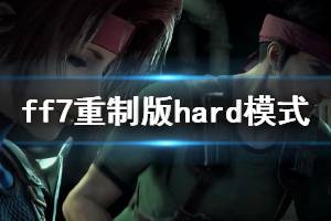 《最終幻想7重制版》hard模式試玩體驗心得 hard模式怎么玩？