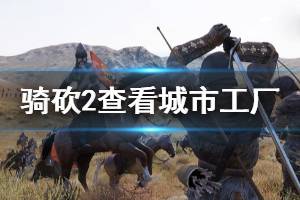 《騎馬與砍殺2》怎么看城市有什么工廠 查看城市工廠方法一覽