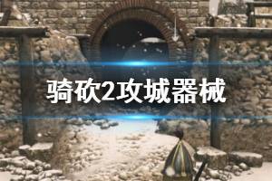 《騎馬與砍殺2》攻城器械怎么建造？攻城器械作用與使用攻略