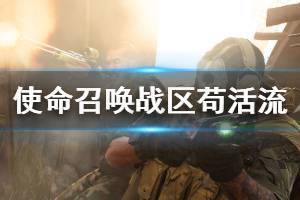 《使命召喚16戰(zhàn)區(qū)》茍活流怎么玩 茍活流玩法分享