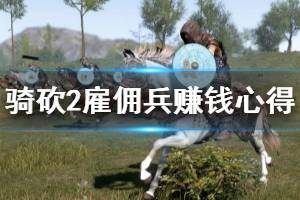 《騎馬與砍殺2》雇傭兵怎么賺錢？雇傭兵賺錢心得分享