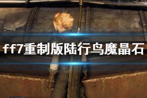 《最終幻想7重制版》陸行鳥(niǎo)魔晶石位置介紹 第六章魔晶石在哪？