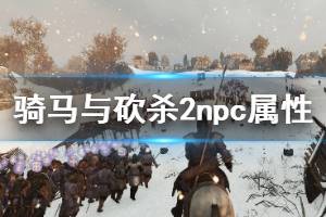 《騎馬與砍殺2》npc屬性圖鑒匯總 全NPC性格一覽