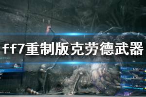 《最終幻想7重制版》克勞德全武器效果介紹 克勞德武器技能是什么