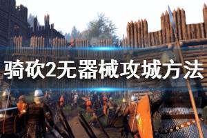 《騎馬與砍殺2》無(wú)器械怎么攻城 無(wú)器械攻城方法介紹