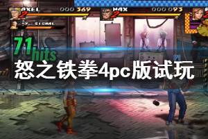 《怒之鐵拳4》pc版試玩演示視頻 pc版怎么樣？