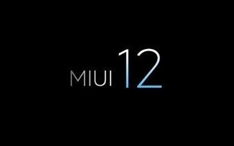 MIUI 12界面設(shè)計(jì)首次曝光 優(yōu)化了這些地方 或于Q3上線