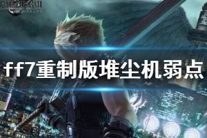 《最終幻想7重制版》堆塵機(jī)用什么打？堆塵機(jī)弱點(diǎn)與打法技巧