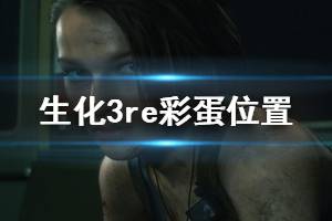 《生化危機(jī)3重制版》彩蛋有哪些？彩蛋位置視頻集錦