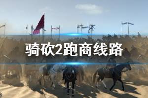 《騎馬與砍殺2》跑商線路分享 游戲跑商怎么玩