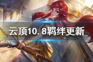 《云頂之弈》10.8羈絆更新信息介紹 10.8版本哪些羈絆有改動