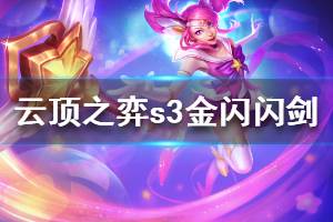 《云頂之弈》10.8金閃閃劍陣容怎么搭配 s3金閃閃劍運(yùn)營思路說明