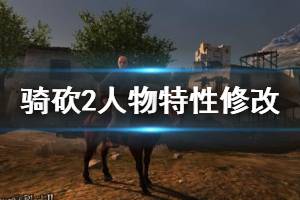 《騎馬與砍殺2》人物特性怎么修改？修改人物特性代方法介紹