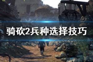 《騎馬與砍殺2》兵種選擇技巧分享 什么兵厲害