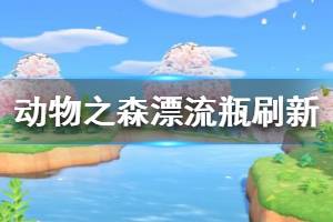 《集合啦動物森友會》漂流瓶怎么刷新 漂流瓶刷新機(jī)制介紹