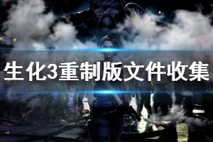 《生化危機(jī)3重制版》文件收集攻略視頻 文件位置在哪里？