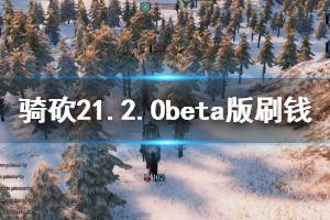 《騎馬與砍殺2》1.2.0beta版怎么刷錢？1.2.0beta版刷錢技巧