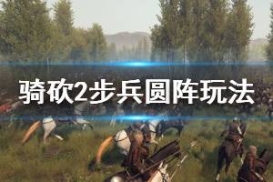 《騎馬與砍殺2》步兵怎么玩？步兵圓陣玩法演示視頻