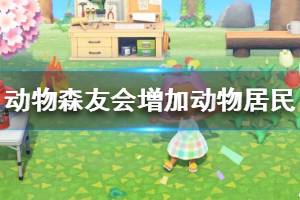 《集合啦動物森友會》如何增加動物居民 增加動物居民方法介紹