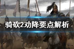 《騎馬與砍殺2》怎么勸降領(lǐng)主？勸降要點解析
