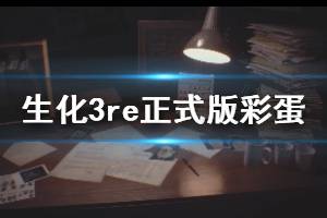 《生化危機(jī)3重制版》正式版彩蛋有哪些？正式版趣味彩蛋集錦