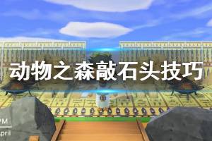 《集合啦動物森友會》敲石頭技巧詳解 怎么敲擊石頭？