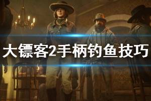 《荒野大鏢客2》手柄怎么釣魚 ps4手柄釣魚技巧介紹