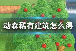 《集合啦動物森友會》比薩斜塔怎么獲得 稀有建筑物品獲取方法介紹