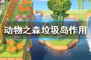 《集合啦動物森友會》垃圾島有什么用 垃圾島作用一覽