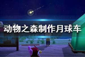 《集合啦動物森友會》月球車怎么做 月球車制作方法介紹