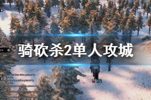 《騎馬與砍殺2》單人怎么玩？單人攻城玩法技巧