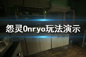 《怨靈》游戲好玩嗎？Onryo玩法演示視頻