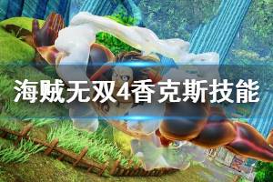 《海賊無雙4》香克斯技能搭配心得 香克斯怎么玩？