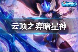 《云頂之弈》10.8暗星神陣容怎么玩 暗星神運(yùn)營技巧介紹