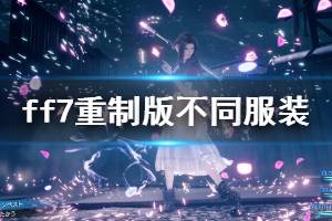 《最終幻想7重制版》不同服裝怎么解鎖？不同服裝解鎖條件